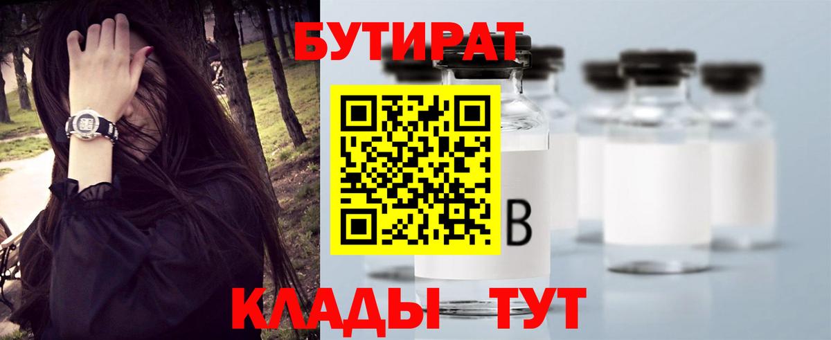 БУТИРАТ вода  БУТИРАТ  Междуреченск  Вход с VPN 