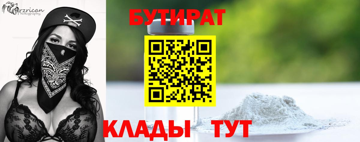 Бутират 99% Междуреченск