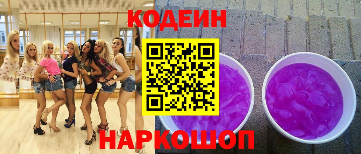 Междуреченск  Кодеин Purple Drank  Вход с VPN 